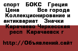 2.1) спорт : БОКС : Греция › Цена ­ 600 - Все города Коллекционирование и антиквариат » Значки   . Карачаево-Черкесская респ.,Карачаевск г.